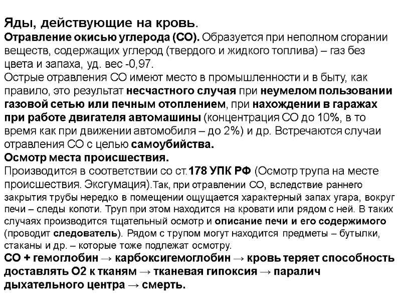 Яды, действующие на кровь. Отравление окисью углерода (СО). Образуется при неполном сгорании веществ, содержащих